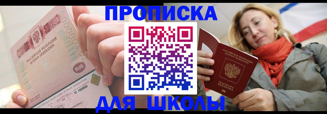 временная регистрация для школы в Боровске